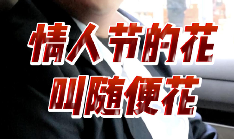 情人節的花 叫隨便花