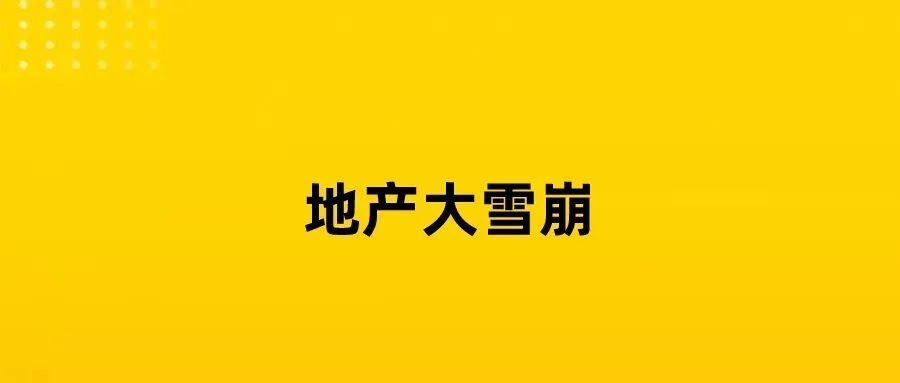 韓國地產雪崩，寒氣蔓延全球